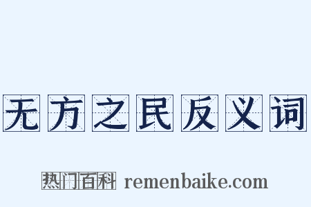 无方之民反义词是什么意思的图片